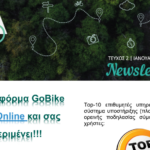 Η πλατφόρμα του GoBike είναι online!!!